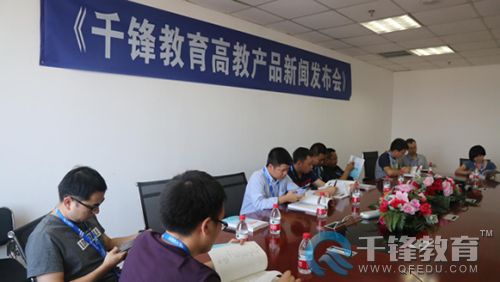 千鋒高教產(chǎn)品發(fā)布會.jpg